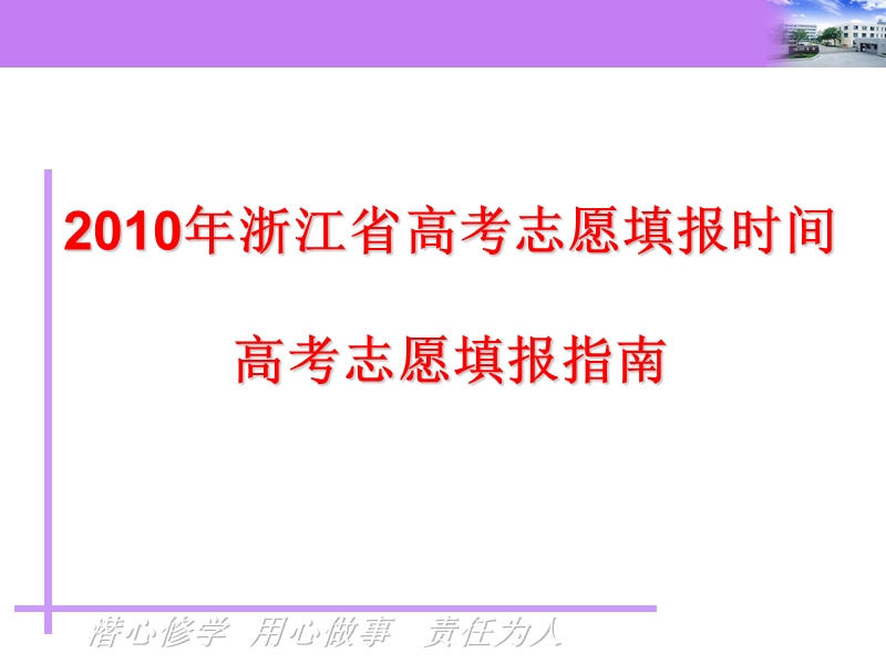 2010年浙江省高考志愿填报时间高考志愿填报指南.ppt_第1页