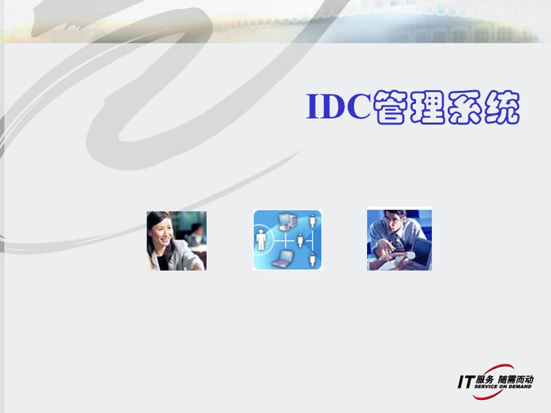 idc管理系统解决方案.ppt_第1页