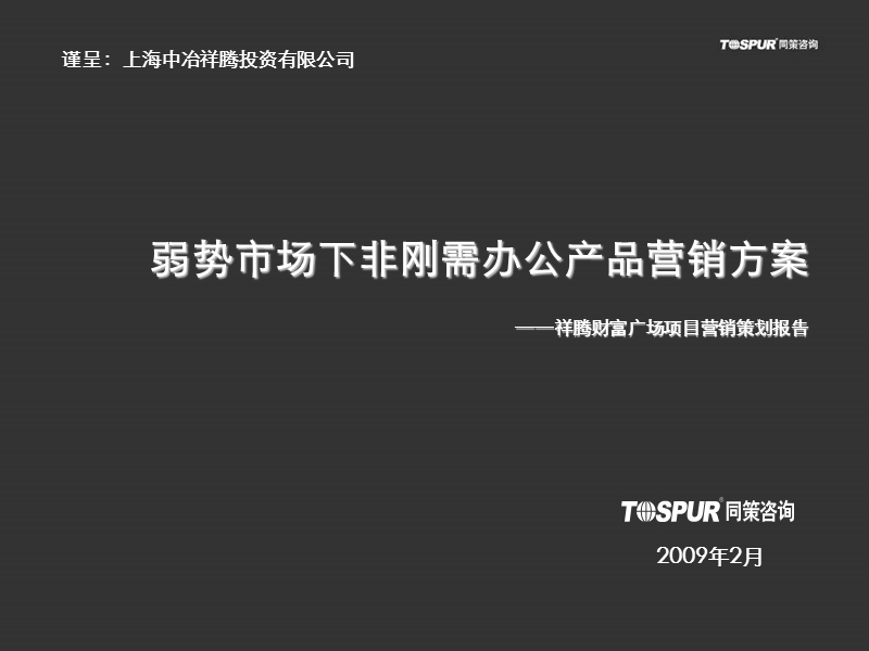 2009年同策祥腾财富广场商业项目营销策划报告.ppt_第1页