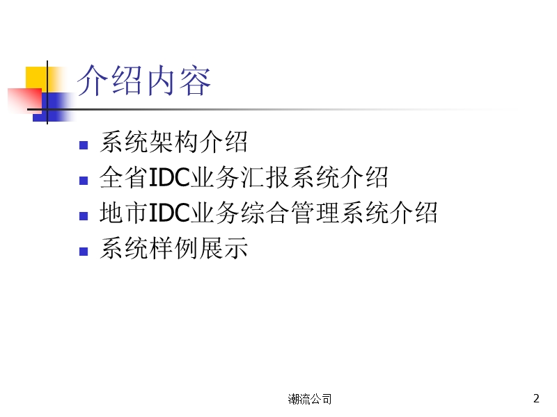 idc业务省级汇报系统.ppt_第2页