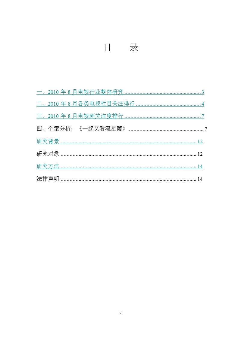 2010年8月电视行业月报-2012-11-09.ppt_第2页