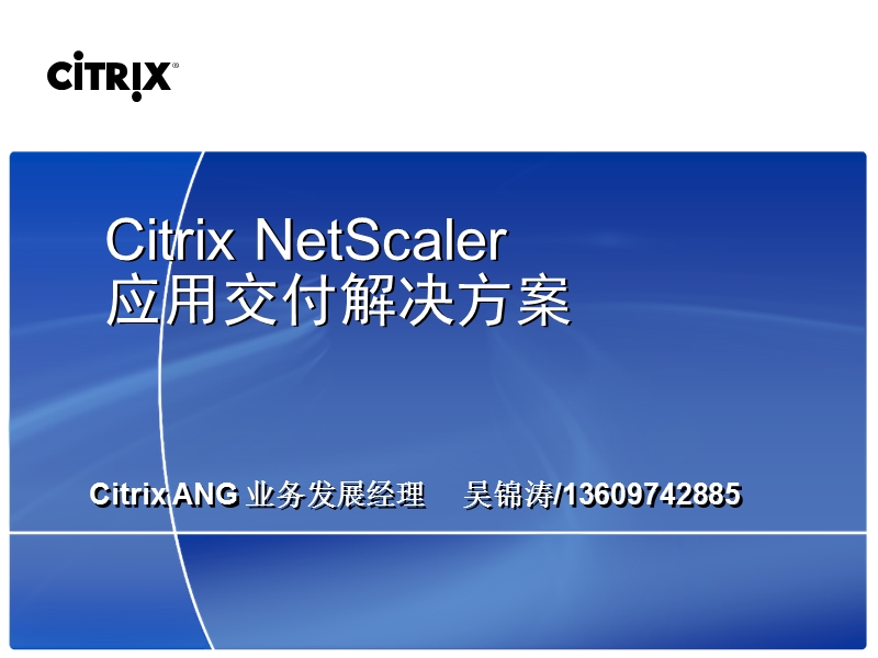 citrix adn solution v10-a.ppt_第1页