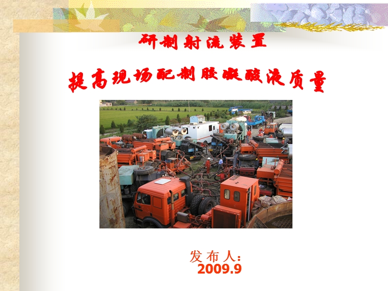 2009年qc成果幻灯片(配液站).ppt_第1页