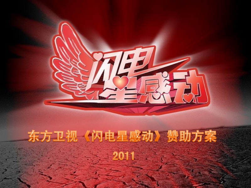 2011东方卫视《闪电星感动》赞助策划方案+东方卫视《影像中国》栏目策划方案.ppt_第1页