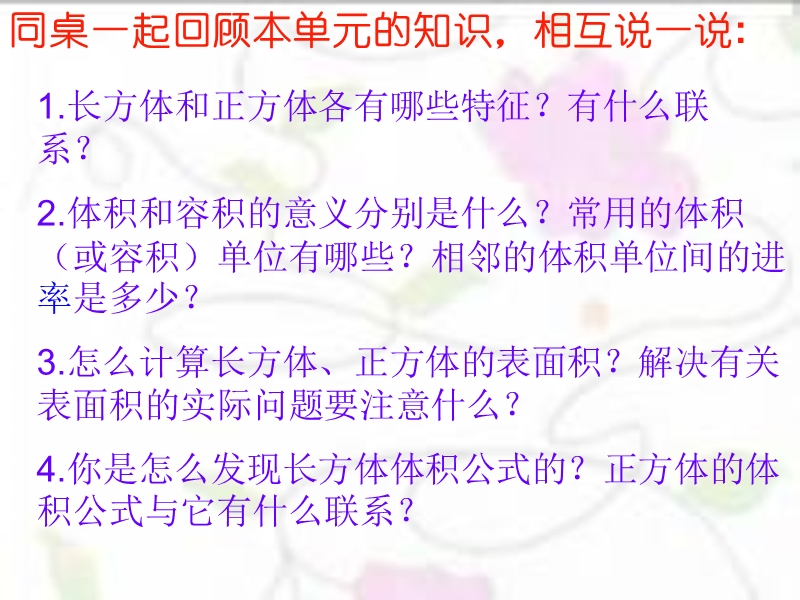 (苏教版)六年级数学课件_长方体和正方体整理和复习(一).ppt_第2页