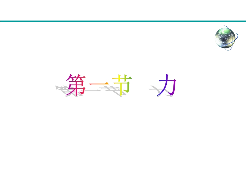 2014年最新人教版八年级物理第七章力 第一节 力(课件).ppt_第1页