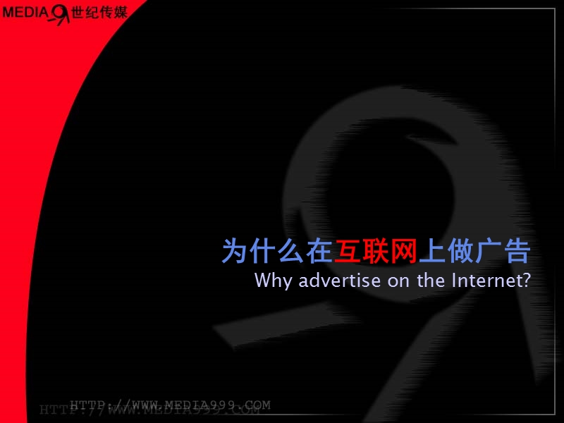 media999 世纪传媒提供整合的互动行销解决方案.ppt_第2页