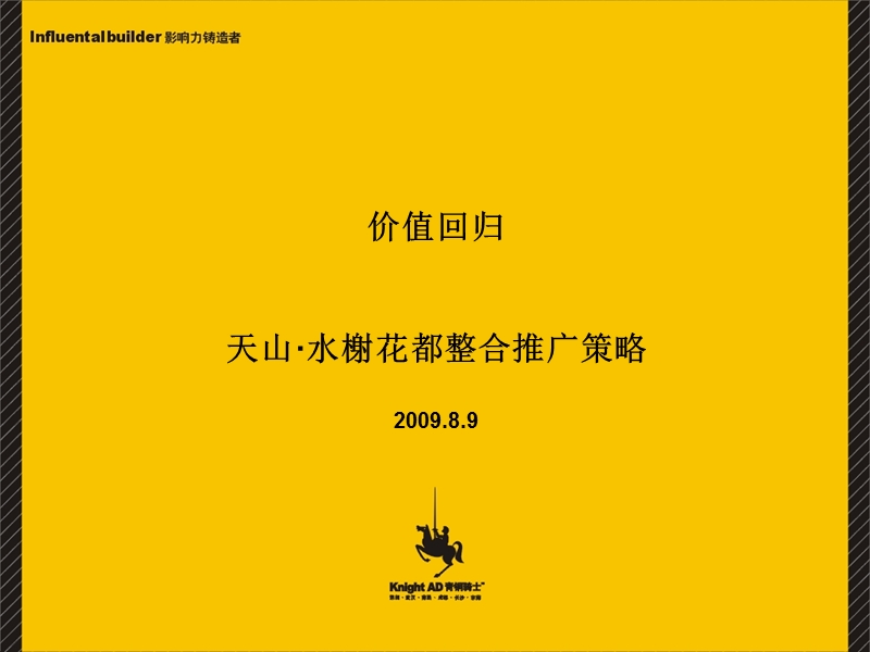 2009天山水榭花都整合推广策略.ppt_第1页