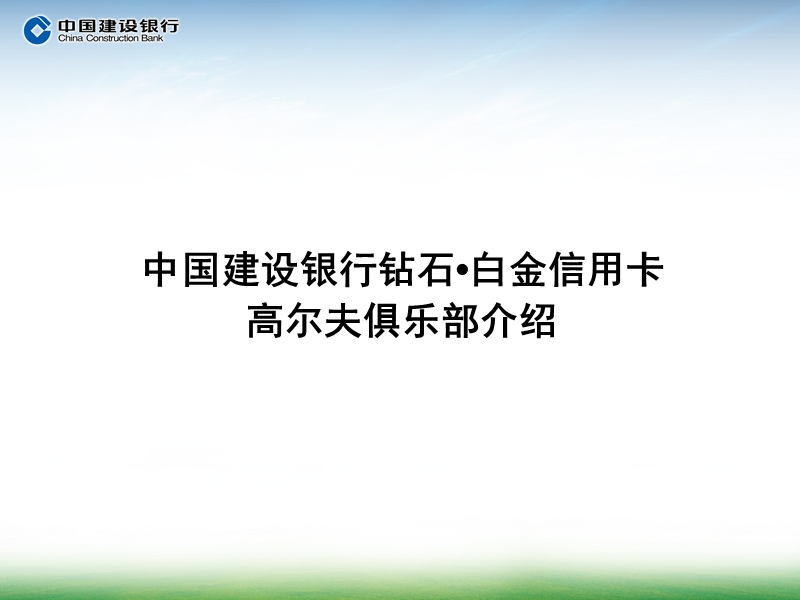 2010年建设银行高尔夫巡回赛招商方案.ppt_第2页