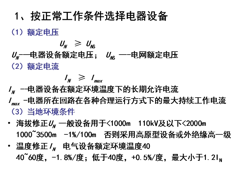 7 第6章-2 电器设备选择的原则课件.ppt_第3页