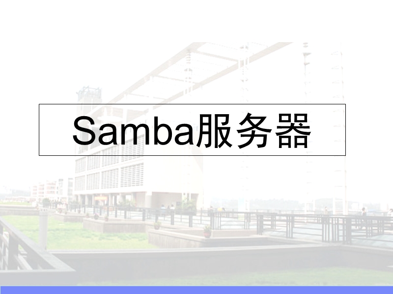 samba服务器.ppt_第1页