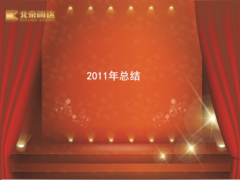 2011市场部报告.ppt_第3页