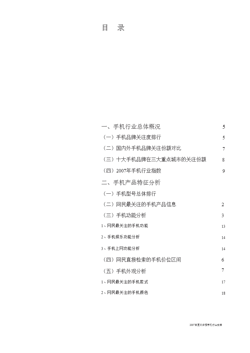 2007年百度风云榜手机行业报告-2012-11-09.ppt_第2页