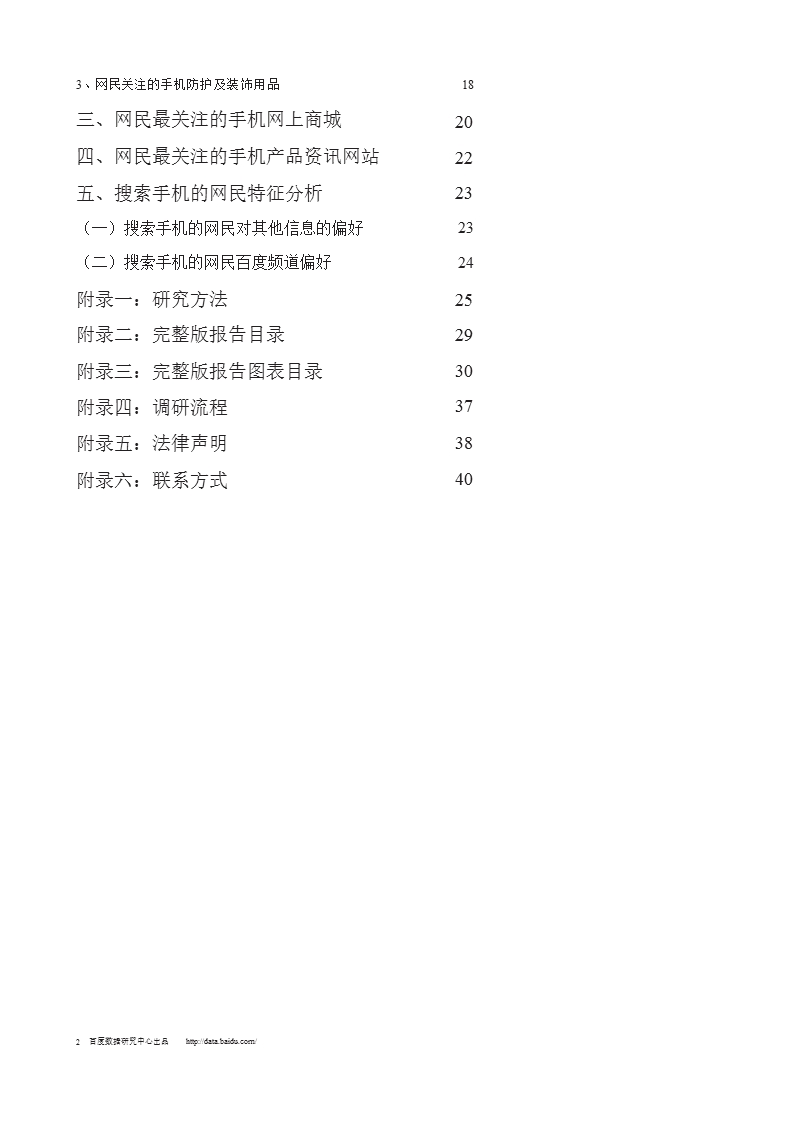 2007年百度风云榜手机行业报告-2012-11-09.ppt_第3页