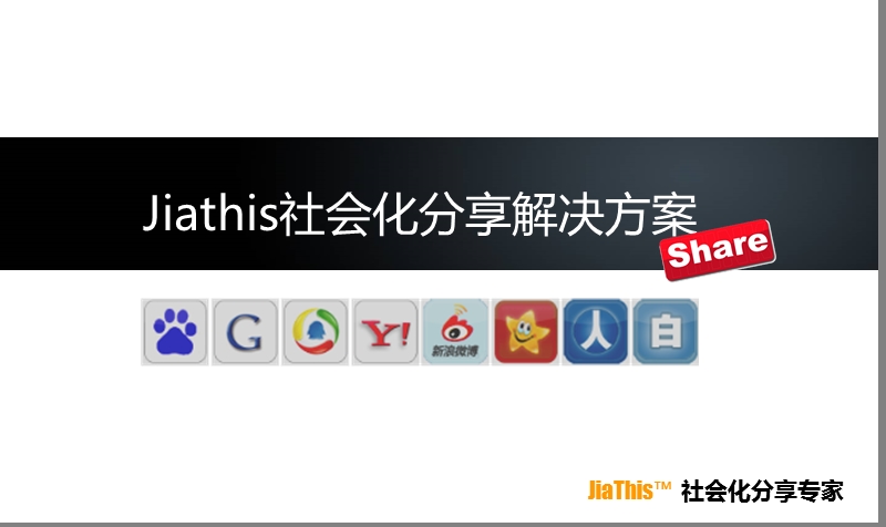 jiathis社会化分享解决方案.ppt_第1页