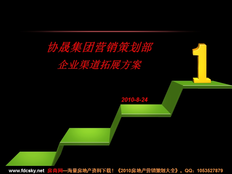 2010年8月24日协晟集团营销策划部企业渠道拓展方案.ppt_第1页