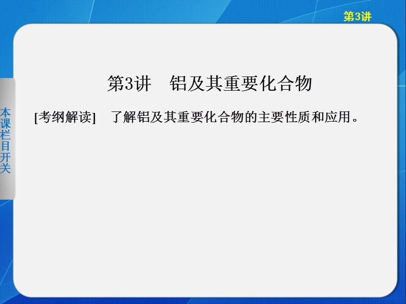 2013步步高化学大一轮复习讲义第三章 第3讲铝及其重要.ppt_第1页