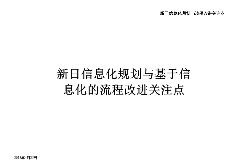 2011年新日电动车制造有限公司信息化规划与流程改进-信息化基础架构设计(ppt 98页).ppt_第1页