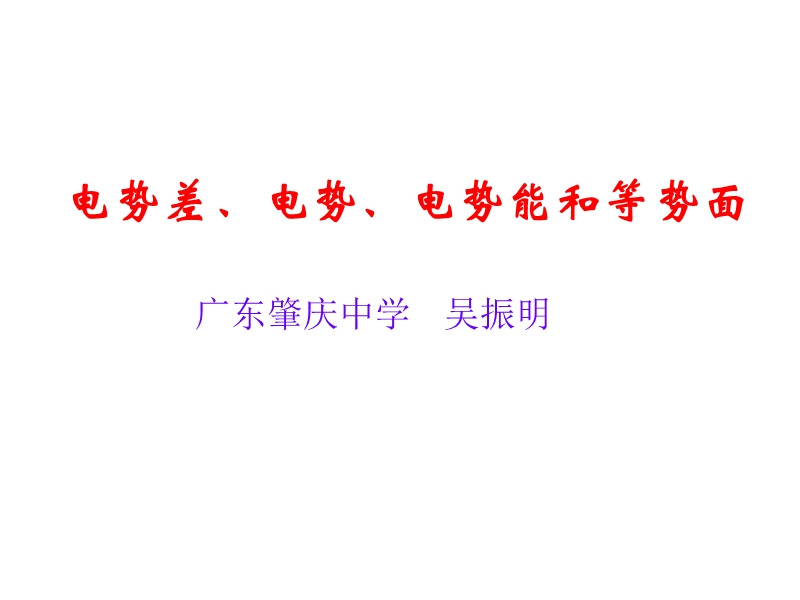 3电势差、电势、电势能(第一轮复习).ppt_第1页