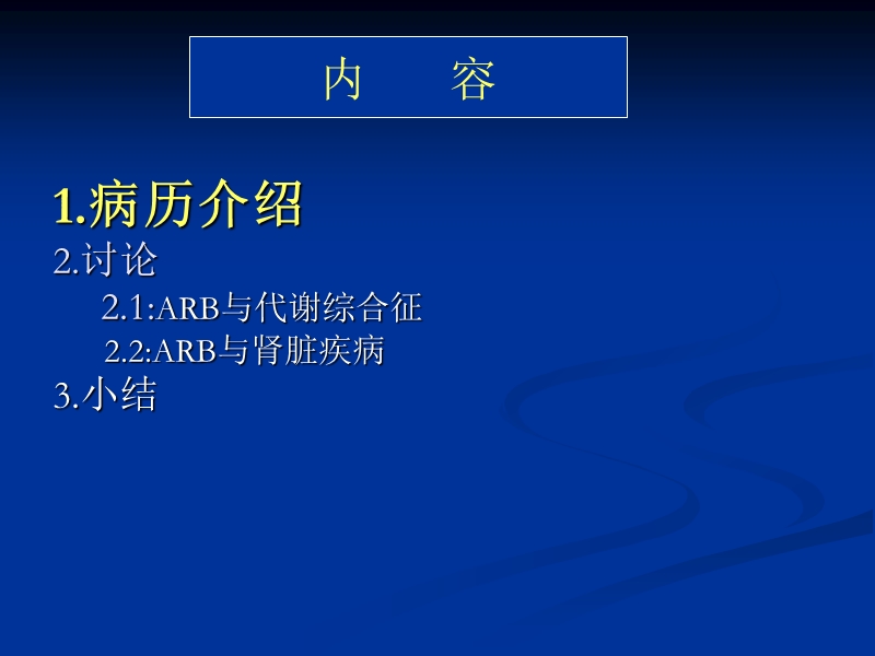 arb在代谢综合征合并肾损害的治疗分享.ppt_第2页