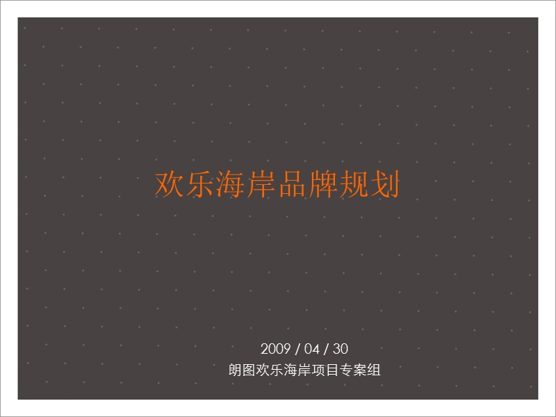 2009深圳欢乐海岸品牌规划提报方案36p.ppt_第2页