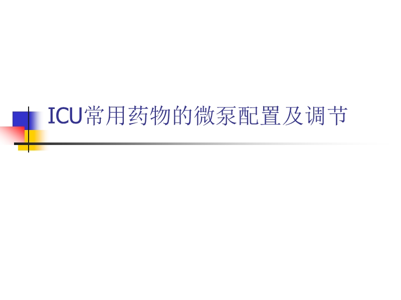 icu常用微泵药物的配置及调节.ppt_第1页