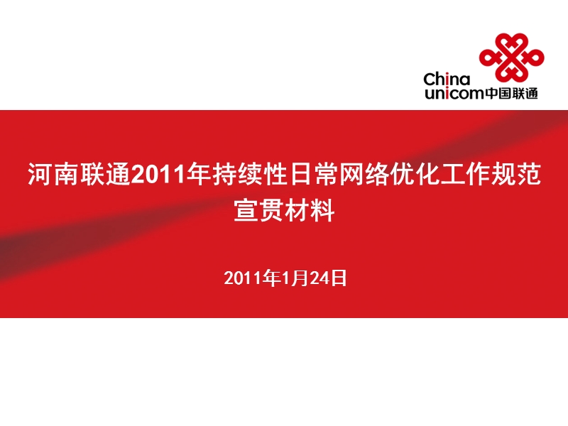 2011年河南联通持续性日常网络优化制度宣贯材料.ppt_第1页