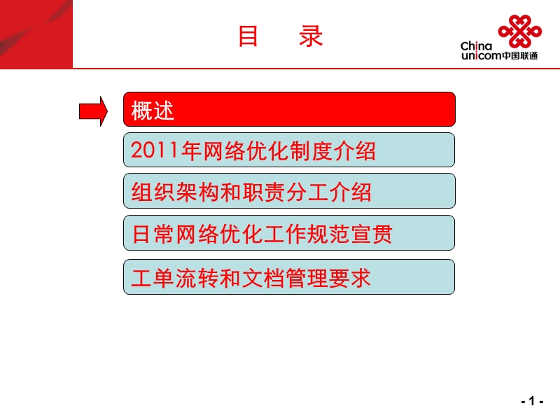 2011年河南联通持续性日常网络优化制度宣贯材料.ppt_第2页