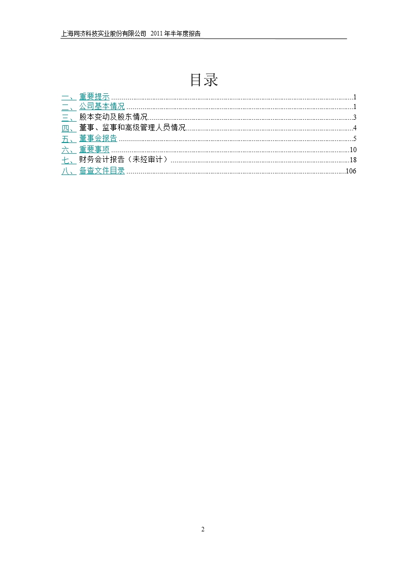 600846_2011同济科技半年报.ppt_第2页