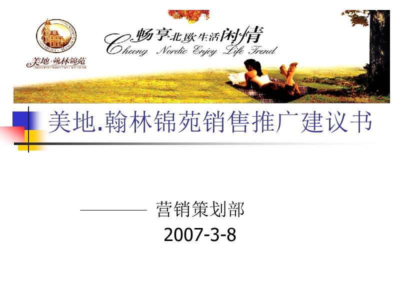 2007年美地翰林锦苑(畅享北欧生活闲情）销售推广建议书.ppt_第1页