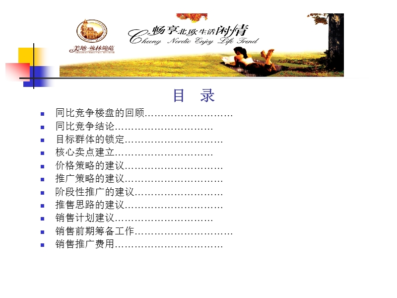 2007年美地翰林锦苑(畅享北欧生活闲情）销售推广建议书.ppt_第2页