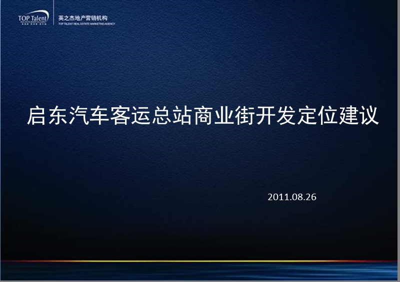 2011年08月26日启东汽车客运总站商业街开发定位建议.ppt_第1页