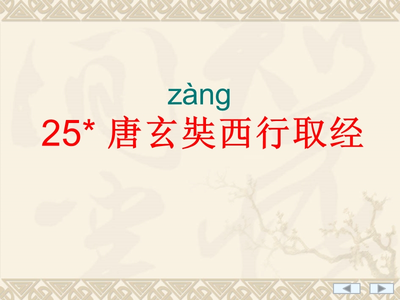 25唐玄奘西行取经.ppt_第1页