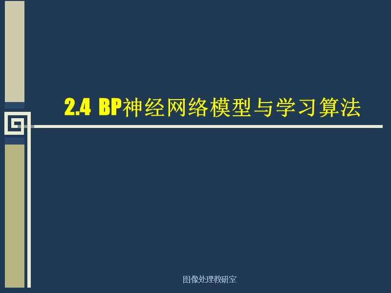 24bp神经网络与bp网络设计.ppt_第1页