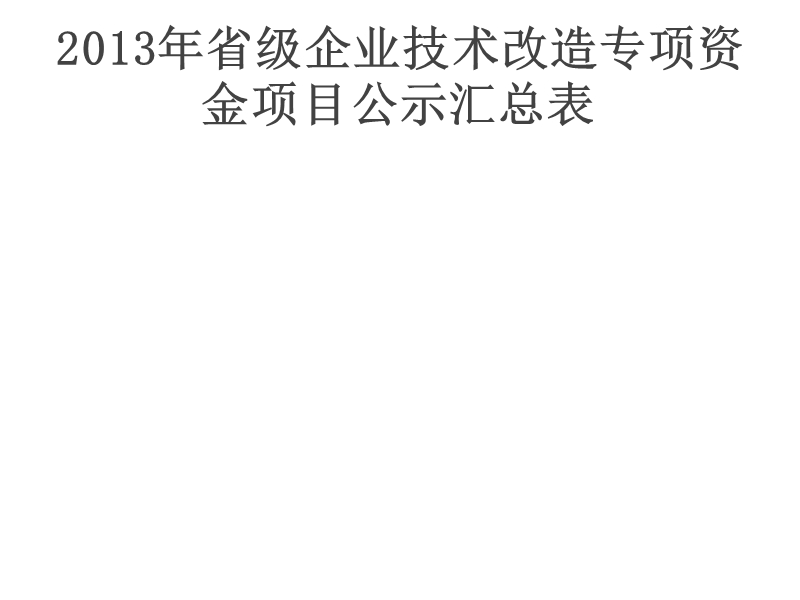 2013年省级企业技术改造专项资金项目公示汇总表.ppt_第1页