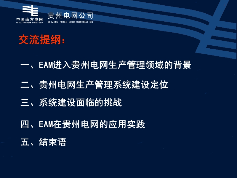 eam在贵州电网生产管理中的应用尝试.ppt_第2页