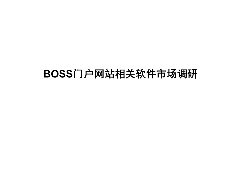 boss门户网站相关软件市场调研.ppt_第1页