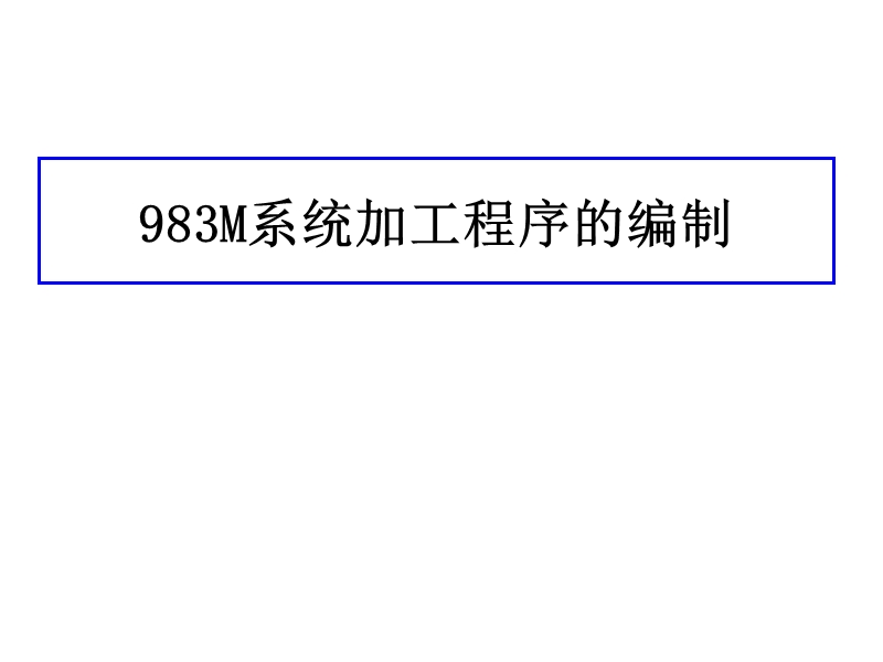 983m系统加工程序的编制.ppt_第1页