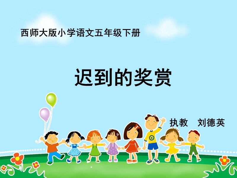 15迟到的奖赏.ppt_第1页