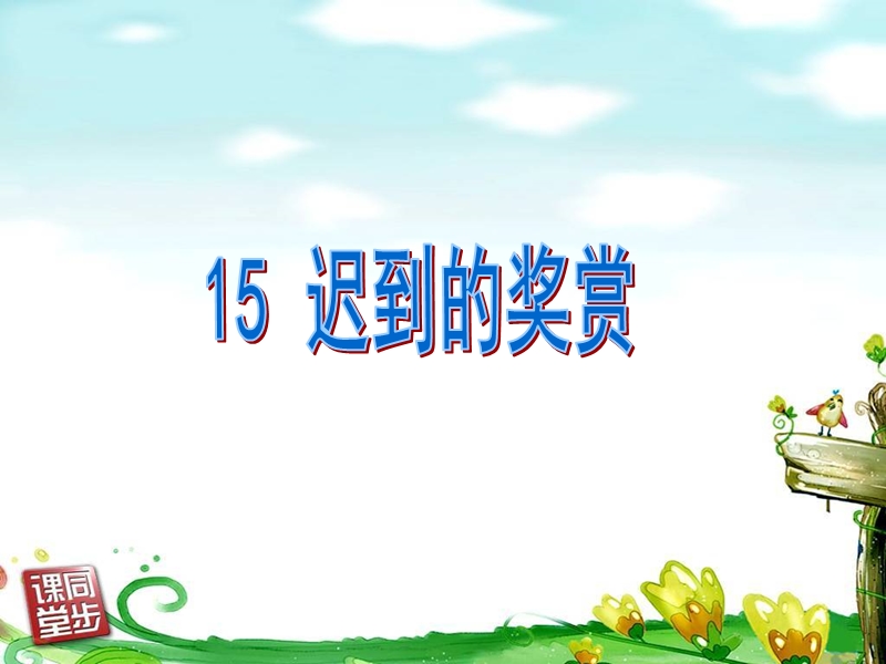 15迟到的奖赏.ppt_第3页