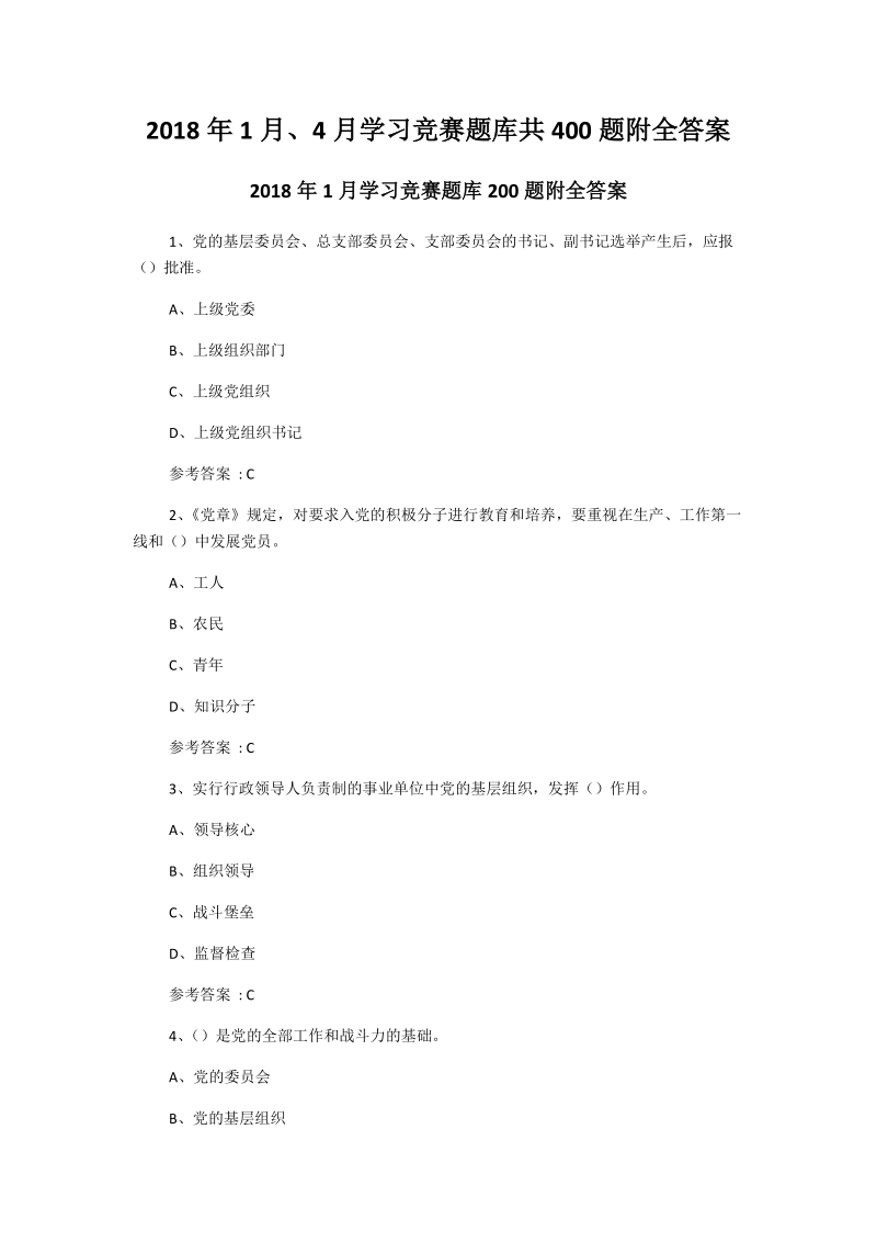 2018年1月、4月学习竞赛题库共400题附全答案.docx_第1页