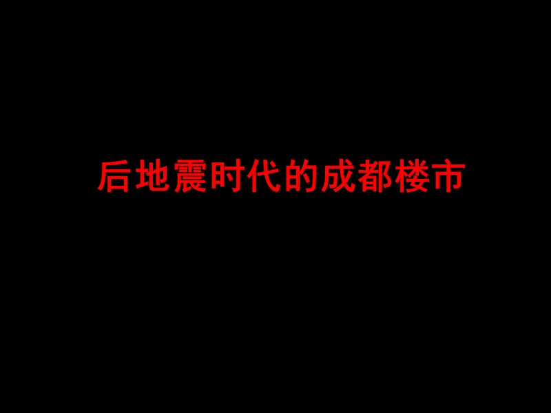 2008年后地震时代的成都楼市研究报告-70ppt.ppt_第1页