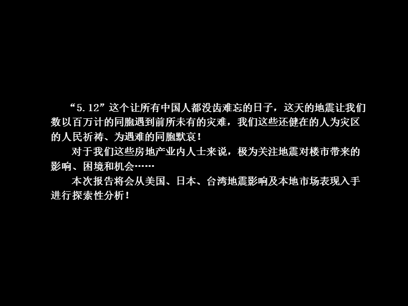 2008年后地震时代的成都楼市研究报告-70ppt.ppt_第2页