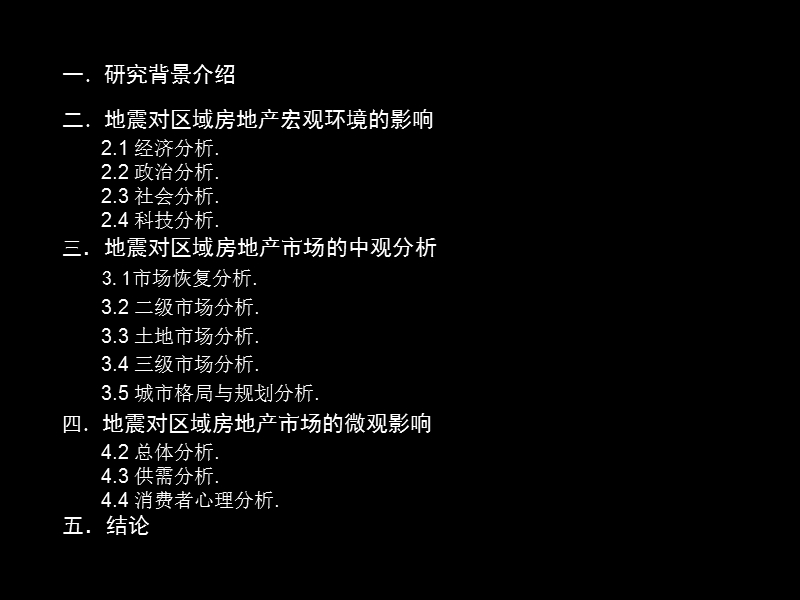 2008年后地震时代的成都楼市研究报告-70ppt.ppt_第3页