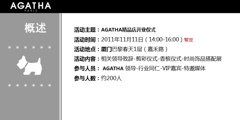 agatha厦门巴黎春天开业典礼活动策划案.ppt_第2页