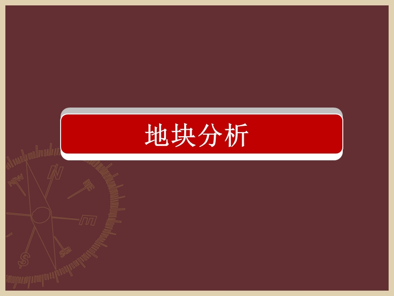 2010年西安秦风房地产丈八北路项目策划方案.ppt_第3页