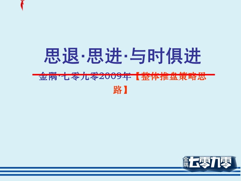 2009年北京金隅七零九零整体推盘策略思路.ppt_第3页