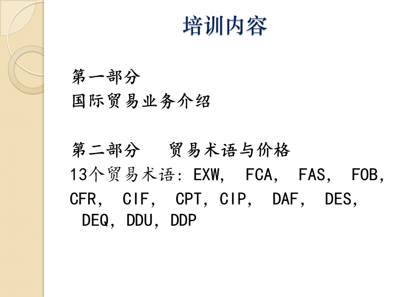 国际贸易实务培训.ppt_第2页