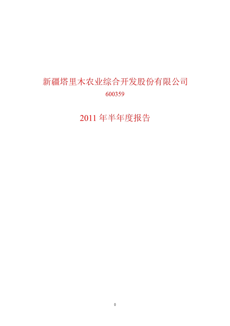 600359_2011新农开发半年报.ppt_第1页