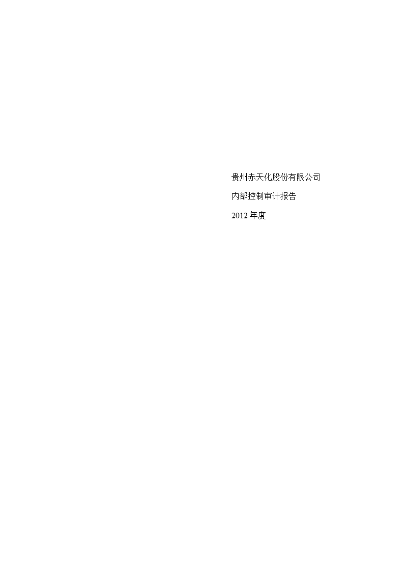 600227 _ 赤天化2012年度内部控制审计报告.ppt_第1页